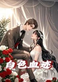 2025全新版本《白色血迹(nph 万人迷)》 泡泡熊作品完结免费阅读