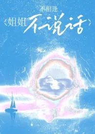 《 姐姐不说话(骨科)》1970最新章节 姐姐不说话(骨科)免费阅读