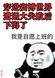 穿进赛博世界遭遇大失败后下海了(NP)2025全章节阅读 穿进赛博世界遭遇大失败后下海了(NP)小说免费阅读