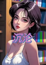 《沉沦(nph)》1970版小说全集 G1EL完本作品