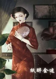 纸醉金迷作者:半江瑟色 全本免费阅读