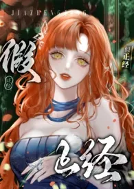 2025全新版本《假正经（1V1,SC）》  美少女战神⁺✞ʚ珠珠重度依赖ɞ✟₊⁺✞ʚ码字重度依赖ɞ✟₊⁺✞ʚ盗版替我挡灾ɞ✟₊作品完结免费阅读