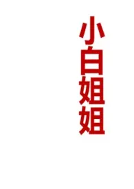 《小白姐姐》1970最新章节 小白姐姐免费阅读
