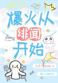 2025全新版本《爆火从绯闻开始(兄妹)》 CAT作品完结免费阅读