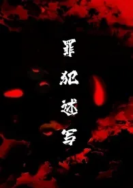 罪犯述写（H）小说完结版免费阅读（作者：不乐）