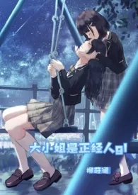 《大小姐是正经人gl(校园+年代 futa 1v1)》小说在线阅读 柳莳澜作品