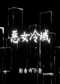 别告诉小郭著作《恶女冷域》小说全文阅读