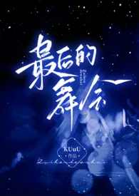 最后的舞会(精修版)小说完结版免费阅读(作者:KUuU)