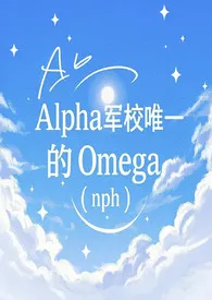 卡卡著作《Alpha军校唯一的Omega(nph)》小说全文阅读
