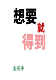 想要就得到(万人迷、NPH、骨科)小说完结版免费阅读(作者:山间令令)