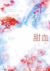 甜血［校园/1v1］最新章节目录 甜血［校园/1v1］全本在线阅读