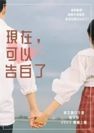2025全新版本《现在,可以告白了》 李子李作品完结免费阅读