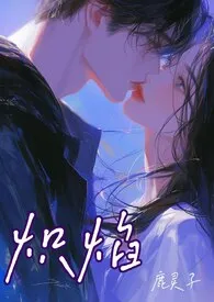 鹿灵子著作《炽焰(骨科 校园 1V1)》小说全文阅读