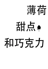 《薄荷、甜点和巧克力(姐弟)》小说大结局 少吃点吧最新力作