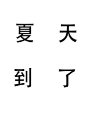 《夏天到了(姐弟)》1970最新章节 夏天到了(姐弟)免费阅读