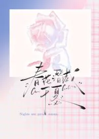 《春花潜藏于夏（强制爱）》小说在线阅读 长尾山雀小点作品