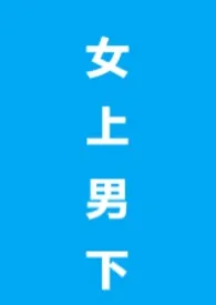 2025全新版本《女上男下(1v1,短篇)》 短篇制造机作品完结免费阅读