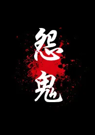 怨鬼2025全章节阅读 怨鬼小说免费阅读
