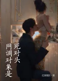 网调对象是死对头(1V1 伪骨科 )1970全章节阅读 网调对象是死对头(1V1 伪骨科 )小说免费阅读