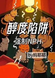 醇度陷阱（强制np）最新章节目录 醇度陷阱（强制np）全本在线阅读