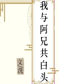 我与阿兄共白头(骨科h)小说完结版免费阅读(作者:洗)