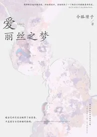 爱丽丝之梦(兄妹骨)2025全章节阅读 爱丽丝之梦(兄妹骨)小说免费阅读