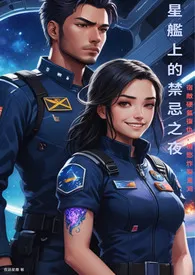 夜语星尘著作《星舰上的禁忌之夜--宿敌硬气复仇,情欲炸裂星河》小说全文阅读