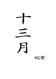 《十三月》1970版小说全集 婉墅完本作品