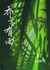 乔木有雨（兄妹伪骨）作者：isouth 全本免费阅读