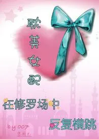 耽美女配在修罗场中反复横跳【雄竞 弯掰直 1VN】最新章节目录 耽美女配在修罗场中反复横跳【雄竞 弯掰直 1VN】全本在线阅读