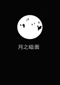 2025全新版本《月之暗面(校园,1v1)》 日行一恶作品完结免费阅读