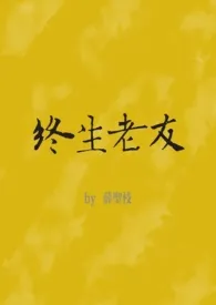 2025全新版本《终生老友(nph)》 薛圣枝作品完结免费阅读