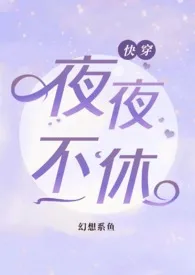 夜夜不休(快穿NPH)2025全章节阅读 夜夜不休(快穿NPH)小说免费阅读