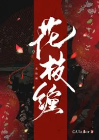 《花枝缠(短篇合集)》1970最新章节 花枝缠(短篇合集)免费阅读