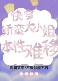 《快穿:娇蛮大小姐本性难移》2025版小说全集 银骨骸骸骸完本作品