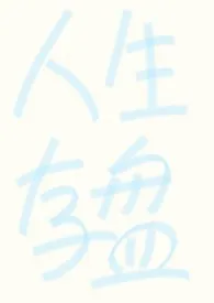 【强制np】人生存盘失效后作者:蛋卷 全本免费阅读