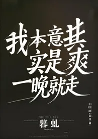 2025全新版本《我本意其实是爽一晚就走(百合abo)》 暮虬作品完结免费阅读