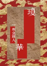 琼华作者：一颗鱼头人 全本免费阅读