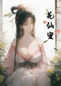 花仙蜜(快穿NPH)最新章节目录 花仙蜜(快穿NPH)全本在线阅读