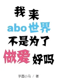 2025全新版本《我来abo世界不是为了做爱好吗(星际/军校/np)》 .作品完结免费阅读