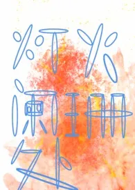 《灯火阑珊处H》2025版小说全集 油桃芒果完本作品