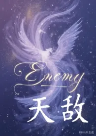 《天敌(玄幻,SC,1v1)》2025版小说全集 Aurora极光小姐完本作品