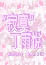 “寂寞”丁雨悦（futa np H GL）2025全章节阅读 “寂寞”丁雨悦（futa np H GL）小说免费阅读