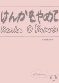《请别再争执(骨科 1v2)》小说大结局 酸辣香草扳手最新力作