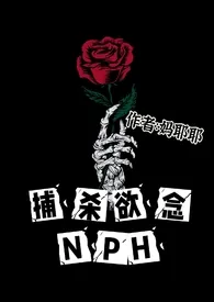 《捕杀欲念NPH》小说在线阅读 妈耶耶作品