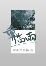 重•临雨(兄妹骨科)作者:这不是金鱼 全本免费阅读