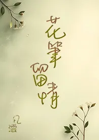 花笔留情(GL)(繁/简)最新章节目录 花笔留情(GL)(繁/简)全本在线阅读
