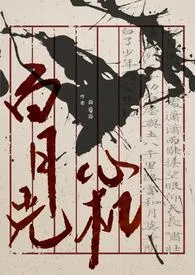 臣那心机的白月光（NP）2025全章节阅读 臣那心机的白月光（NP）小说免费阅读