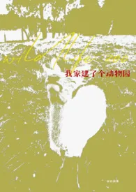 《我家建了个动物园（强制/人外/np)》2025最新章节 我家建了个动物园（强制/人外/np)免费阅读
