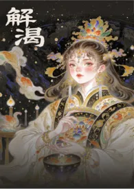 解渴[Futa]最新章节目录 解渴[Futa]全本在线阅读